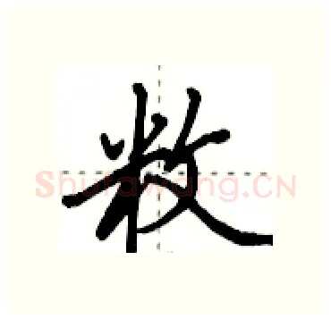 敉硬笔行书写法,摘自田英章硬笔书法字帖