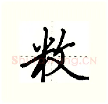 敉硬笔行书写法,摘自田英章硬笔书法字帖