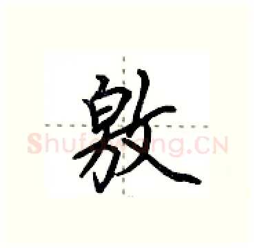 敫硬笔行书写法,摘自田英章硬笔书法字帖
