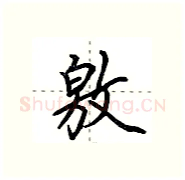 敫硬笔行书写法,摘自田英章硬笔书法字帖