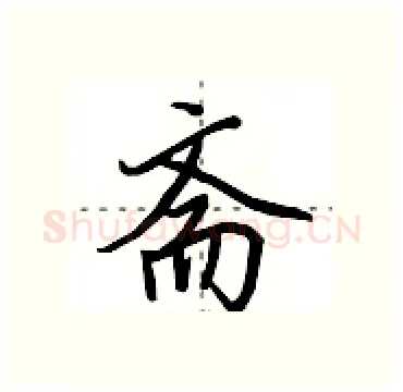 斋硬笔行书写法,摘自田英章硬笔书法字帖