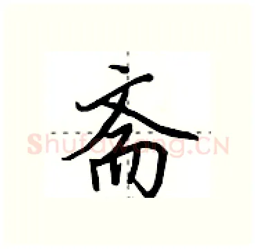 斋硬笔行书写法,摘自田英章硬笔书法字帖
