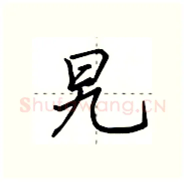 旯硬笔行书写法,摘自田英章硬笔书法字帖