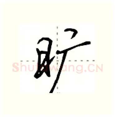 旷硬笔行书写法,摘自田英章硬笔书法字帖