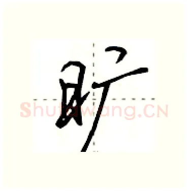 旷硬笔行书写法,摘自田英章硬笔书法字帖