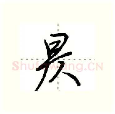 昃硬笔行书写法,摘自田英章硬笔书法字帖