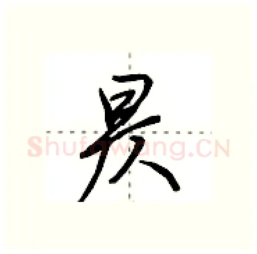 昃硬笔行书写法,摘自田英章硬笔书法字帖