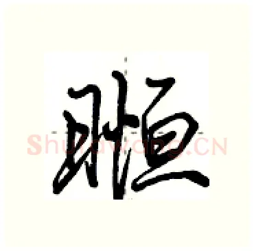 暅硬笔行书写法,摘自田英章硬笔书法字帖