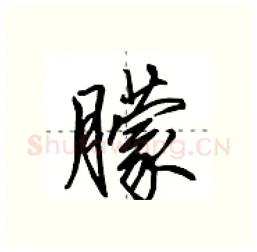 朦硬笔行书写法,摘自田英章硬笔书法字帖