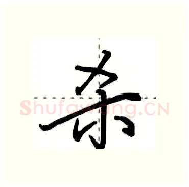 杀硬笔行书写法,摘自田英章硬笔书法字帖