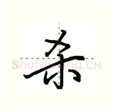 杀硬笔行书写法,摘自田英章硬笔书法字帖