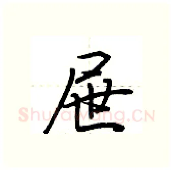 屉硬笔行书写法,摘自荆霄鹏硬笔书法字帖