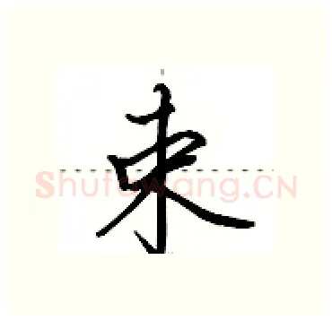 束硬笔行书写法,摘自田英章硬笔书法字帖