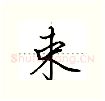 束硬笔行书写法,摘自田英章硬笔书法字帖