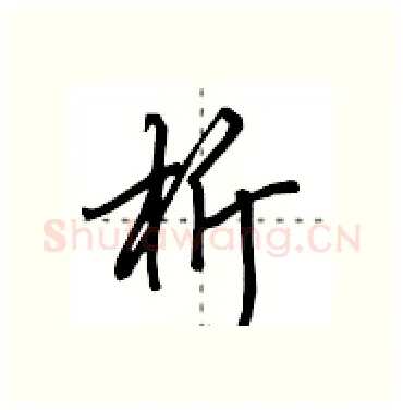 析硬笔行书写法,摘自田英章硬笔书法字帖