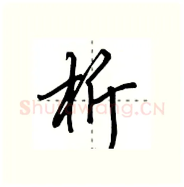 析硬笔行书写法,摘自田英章硬笔书法字帖