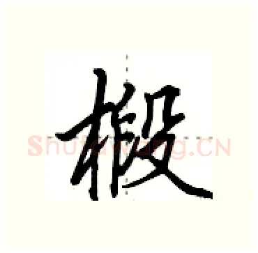 椴硬笔行书写法,摘自田英章硬笔书法字帖