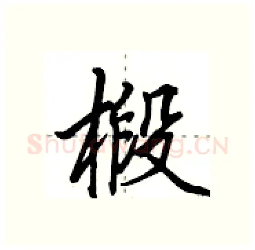 椴硬笔行书写法,摘自田英章硬笔书法字帖