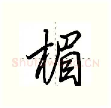 楣硬笔行书写法,摘自田英章硬笔书法字帖