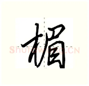楣硬笔行书写法,摘自田英章硬笔书法字帖