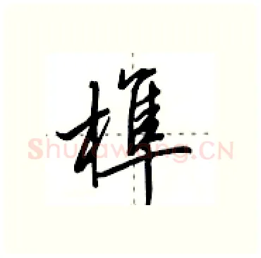 榫硬笔行书写法,摘自田英章硬笔书法字帖