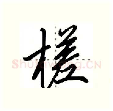 槎硬笔行书写法,摘自田英章硬笔书法字帖