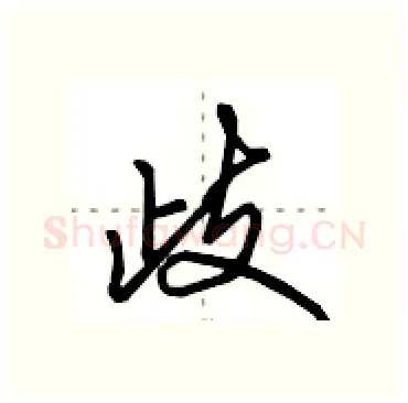 歧硬笔行书写法,摘自田英章硬笔书法字帖