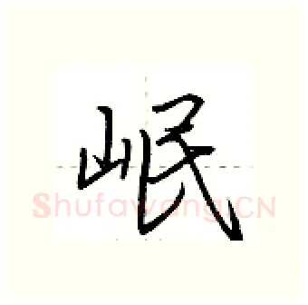 岷硬笔行书写法,摘自荆霄鹏硬笔书法字帖