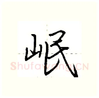 岷硬笔行书写法,摘自荆霄鹏硬笔书法字帖