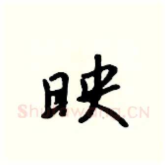 映硬笔行书写法,摘自吴身元硬笔书法字帖