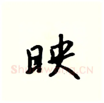 映硬笔行书写法,摘自吴身元硬笔书法字帖