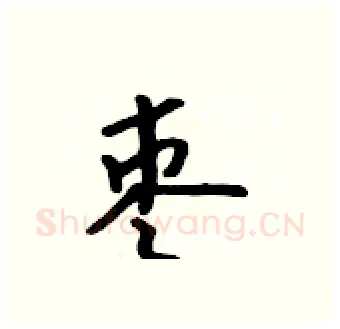 枣硬笔行书写法,摘自吴身元硬笔书法字帖