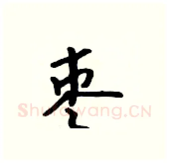 枣硬笔行书写法,摘自吴身元硬笔书法字帖