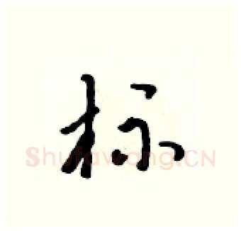 标硬笔行书写法,摘自吴身元硬笔书法字帖