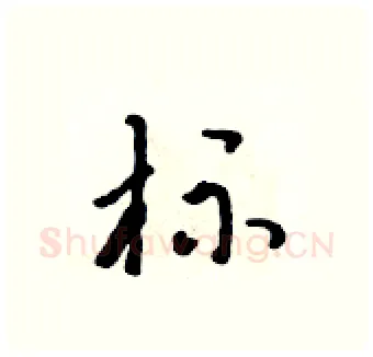 标硬笔行书写法,摘自吴身元硬笔书法字帖