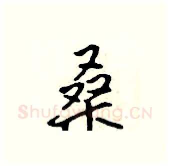 桑硬笔行书写法,摘自吴身元硬笔书法字帖