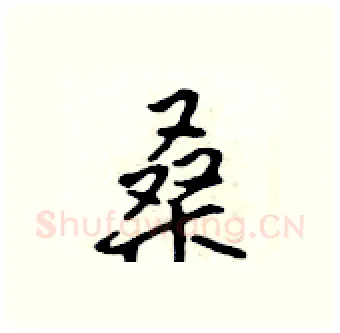 桑硬笔行书写法,摘自吴身元硬笔书法字帖
