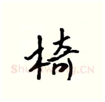 椅硬笔行书写法,摘自吴身元硬笔书法字帖