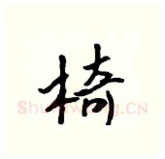 椅硬笔行书写法,摘自吴身元硬笔书法字帖