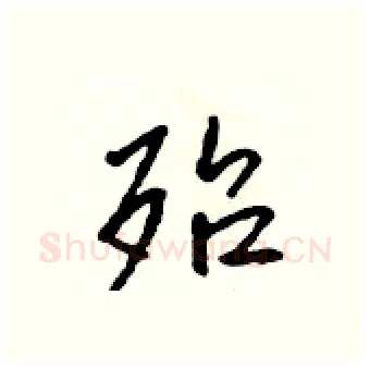 殆硬笔行书写法,摘自吴身元硬笔书法字帖