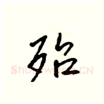 殆硬笔行书写法,摘自吴身元硬笔书法字帖