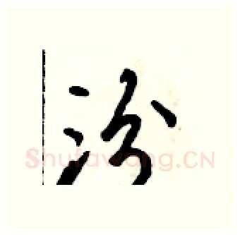 汾硬笔行书写法,摘自吴身元硬笔书法字帖