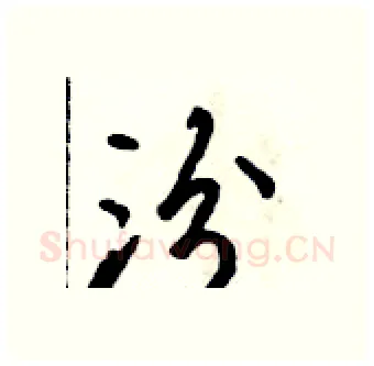 汾硬笔行书写法,摘自吴身元硬笔书法字帖