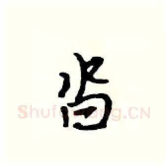 沓硬笔行书写法,摘自吴身元硬笔书法字帖