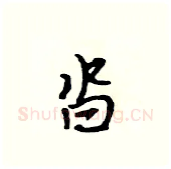 沓硬笔行书写法,摘自吴身元硬笔书法字帖