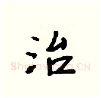 治硬笔行书写法,摘自吴身元硬笔书法字帖