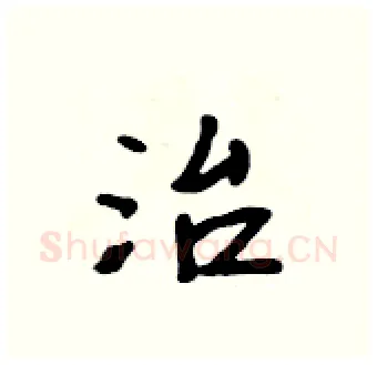 治硬笔行书写法,摘自吴身元硬笔书法字帖