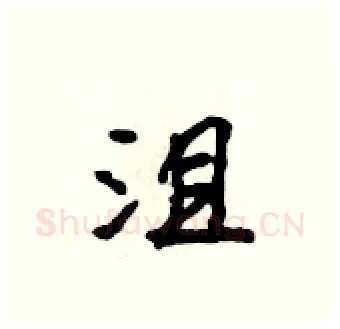 沮硬笔行书写法,摘自吴身元硬笔书法字帖
