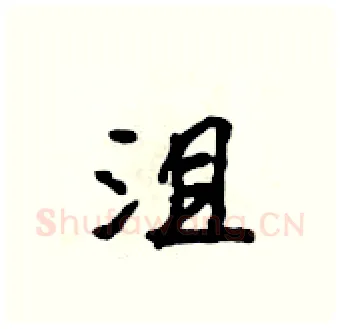 沮硬笔行书写法,摘自吴身元硬笔书法字帖