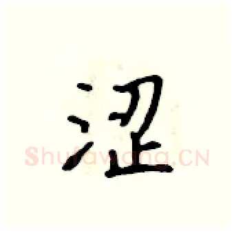 涩硬笔行书写法,摘自吴身元硬笔书法字帖